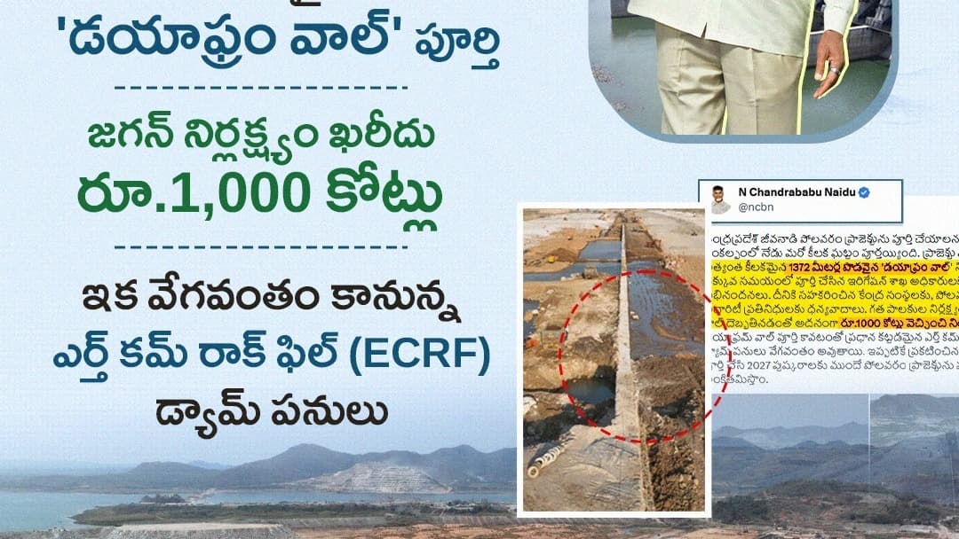 పోలవరంలో 1372 మీటర్ల డయాఫ్రం వాల్ పూర్తి: 2027 పుష్కరాలకు ముందే ప్రాజెక్ట్ పూర్తి దిశగా కూటమి ప్రభుత్వం