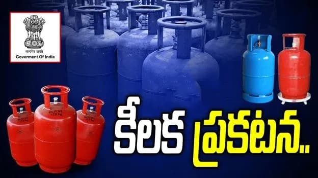 ఎల్పీజీపై కేంద్రం కీలక ప్రకటన