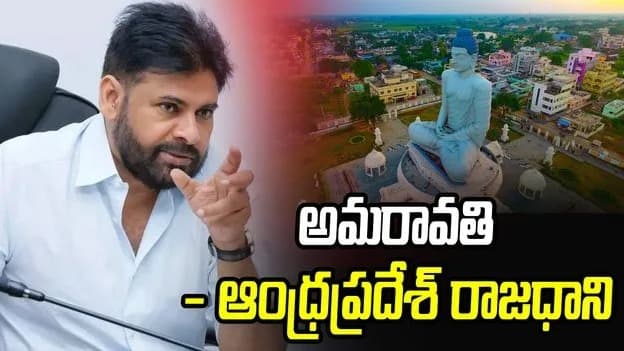 అమరావతే ఏపీ రాజధాని :పవన్ కల్యాణ్