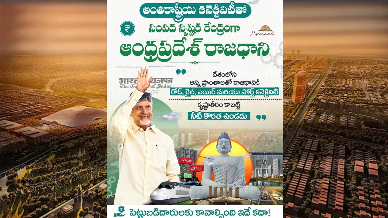 అమరావతి కనెక్టివిటీతో పెట్టుబడుల హబ్‌గా అభివృద్ధి