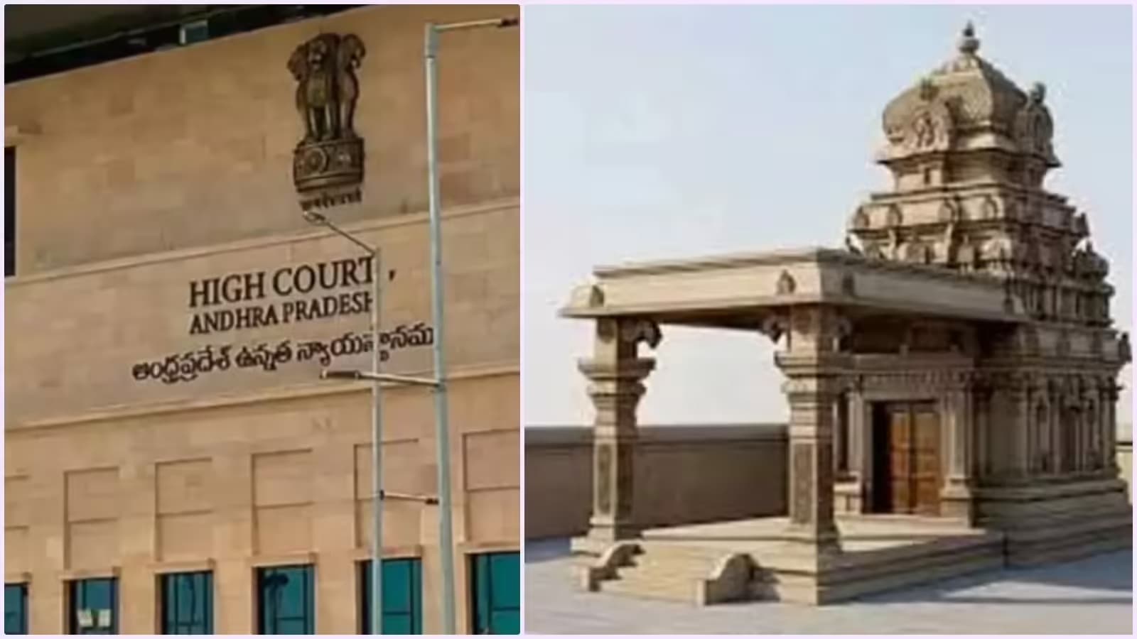 ఆకివీడు రామాలయ నిర్మాణంపై హైకోర్టు కీలక తీర్పు..