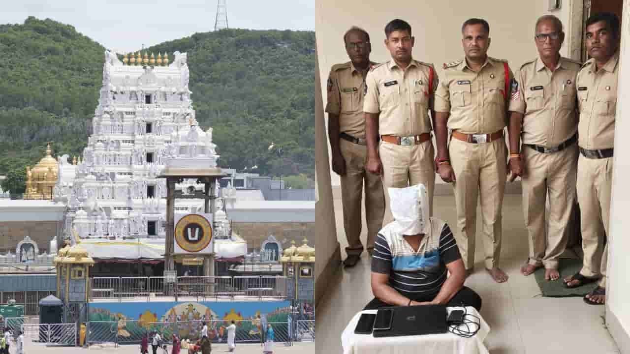 తిరుమలలో శ్రీవారి దర్శనం పేరుతో మోసం చేసిన ముఠా అరెస్ట్