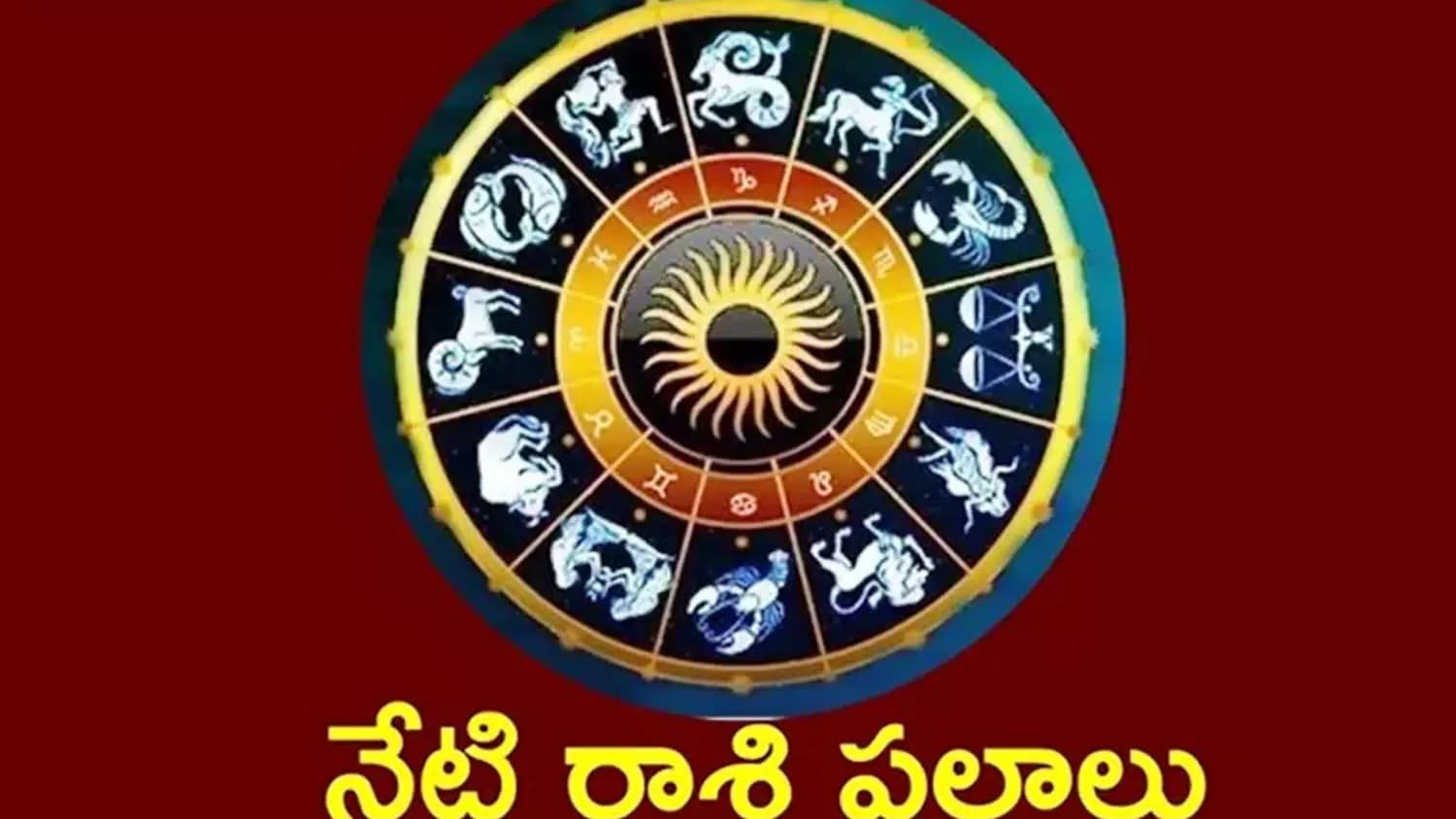 నేటి రాశిఫలాలు: ఏ రాశికి అదృష్టం.. ఏ రాశికి జాగ్రత్త?