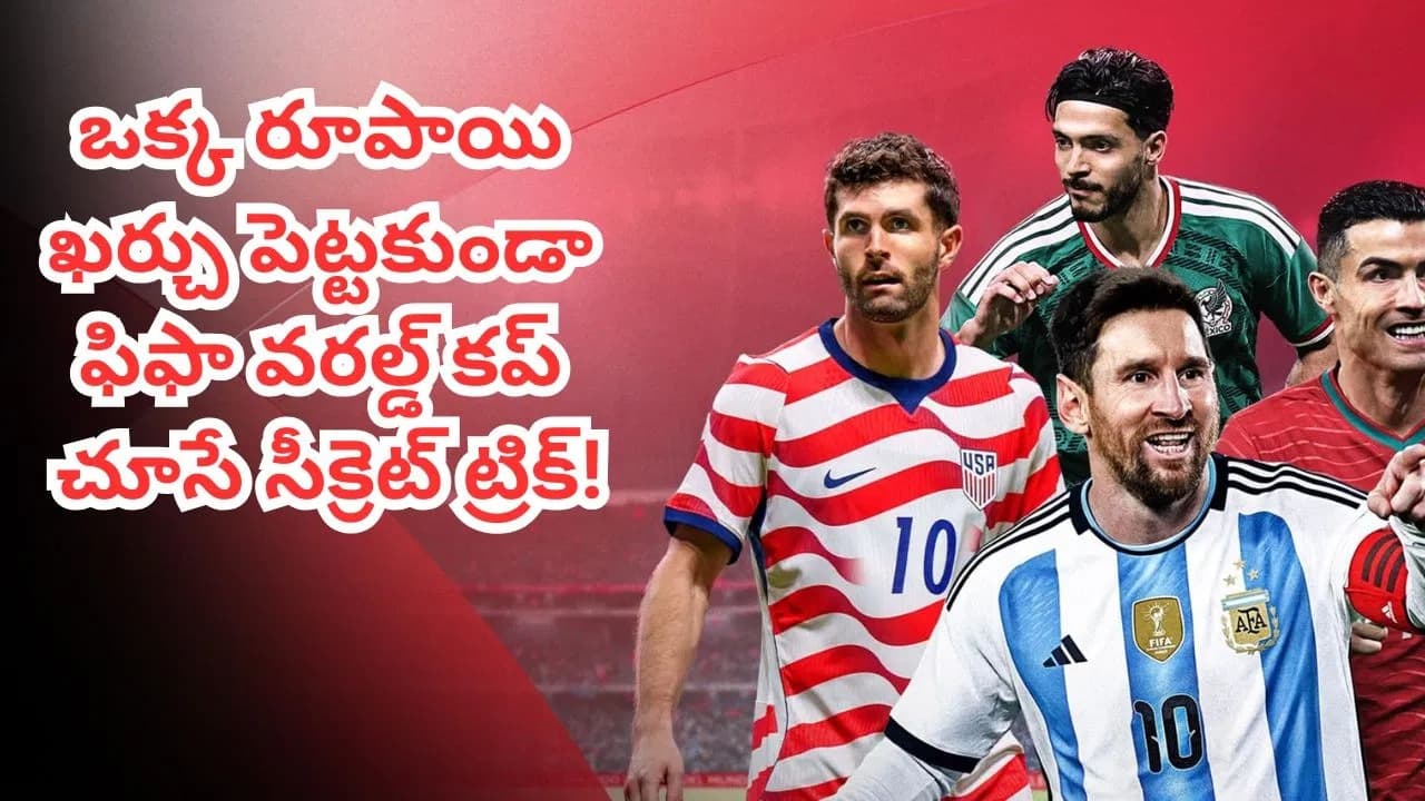 ఫిఫా వరల్డ్ కప్ మ్యాచ్‌లు ఉచితంగా చూసే మార్గం ఇదే