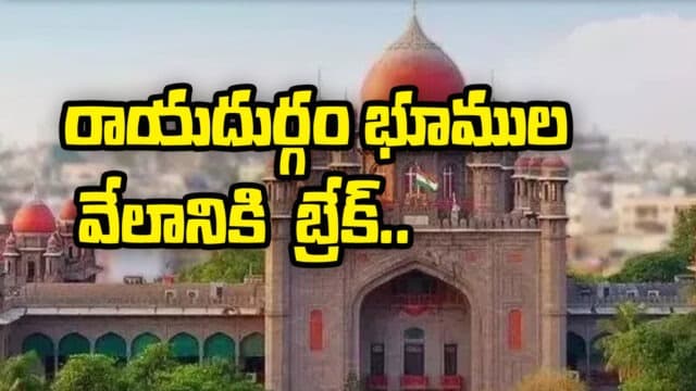 రాయదుర్గం భూముల వేలానికి తెలంగాణ హైకోర్టు బ్రేక్..