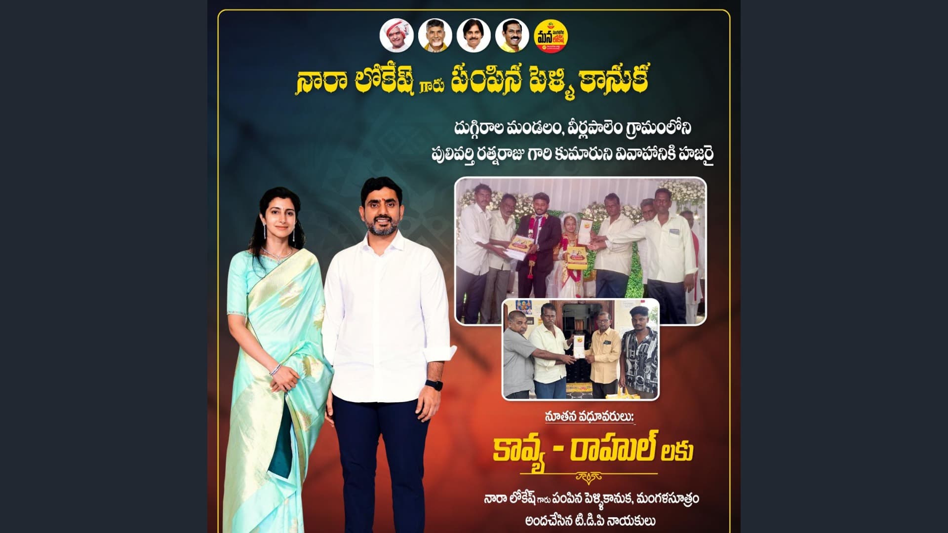వీర్లపాలెంలో నారా లోకేష్ పెళ్లికానుక, మంగళసూత్రం అందజేత