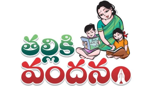 'తల్లికి వందనం'కు గ్రీన్ సిగ్నల్..