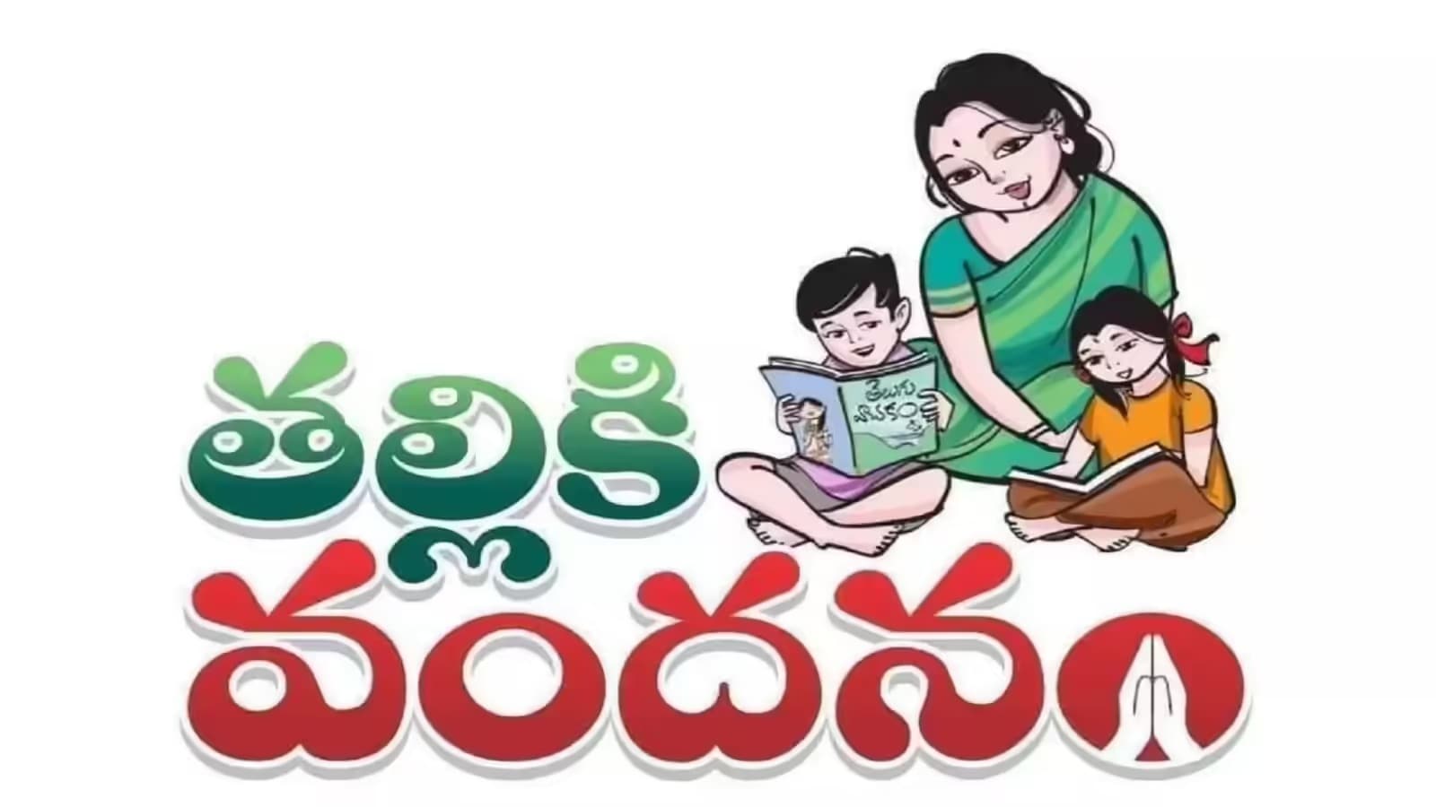 తల్లికి వందనం నిధులు రేపటి నుంచి ఖాతాల్లో జమ