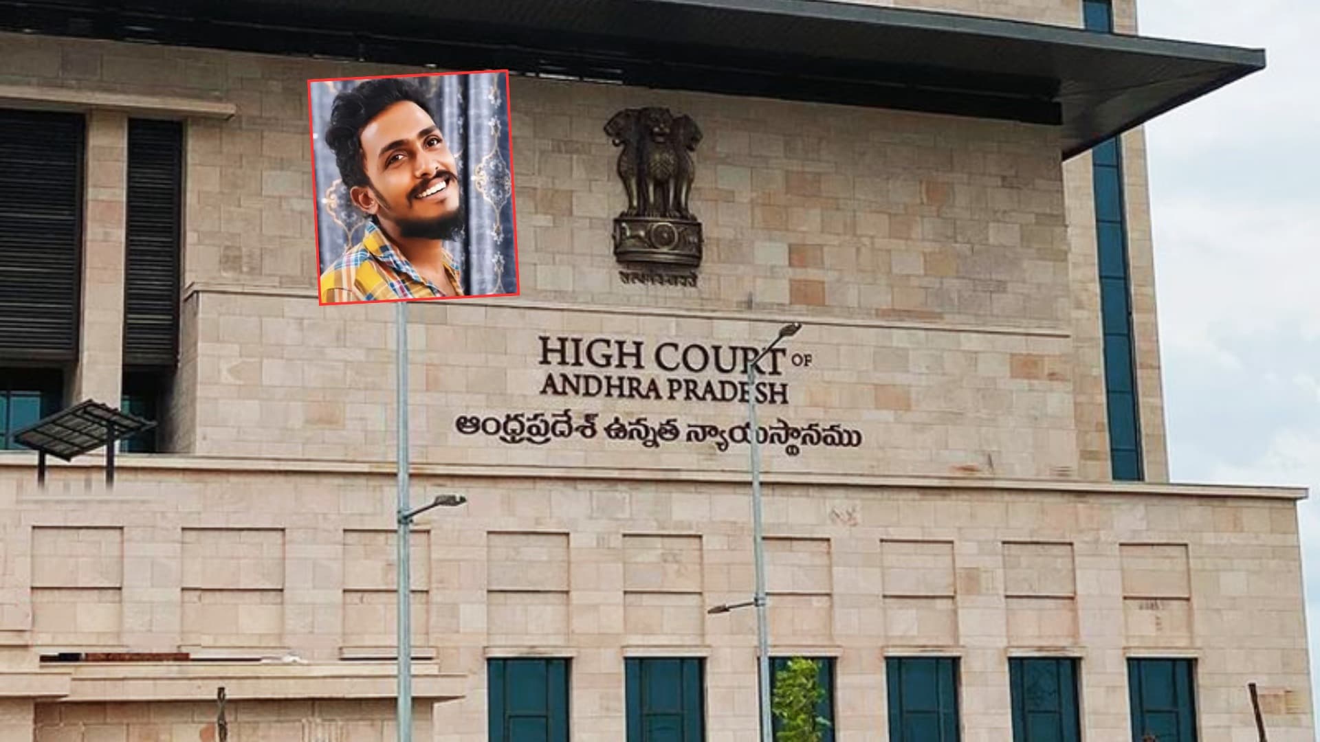 సాయికృష్ణ అదృశ్యంపై హైకోర్టుకు కృష్ణలంక పోలీసుల కౌంటర్