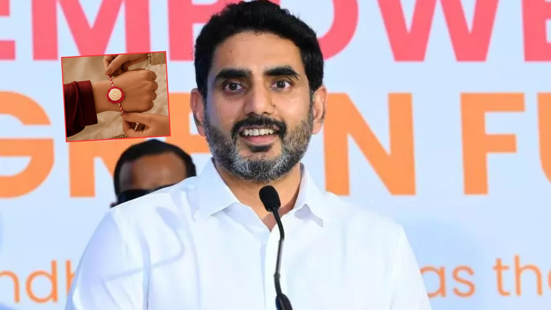 రాఖీ పూర్ణిమ వేళ నారా లోకేష్ ఆత్మీయ సందేశం