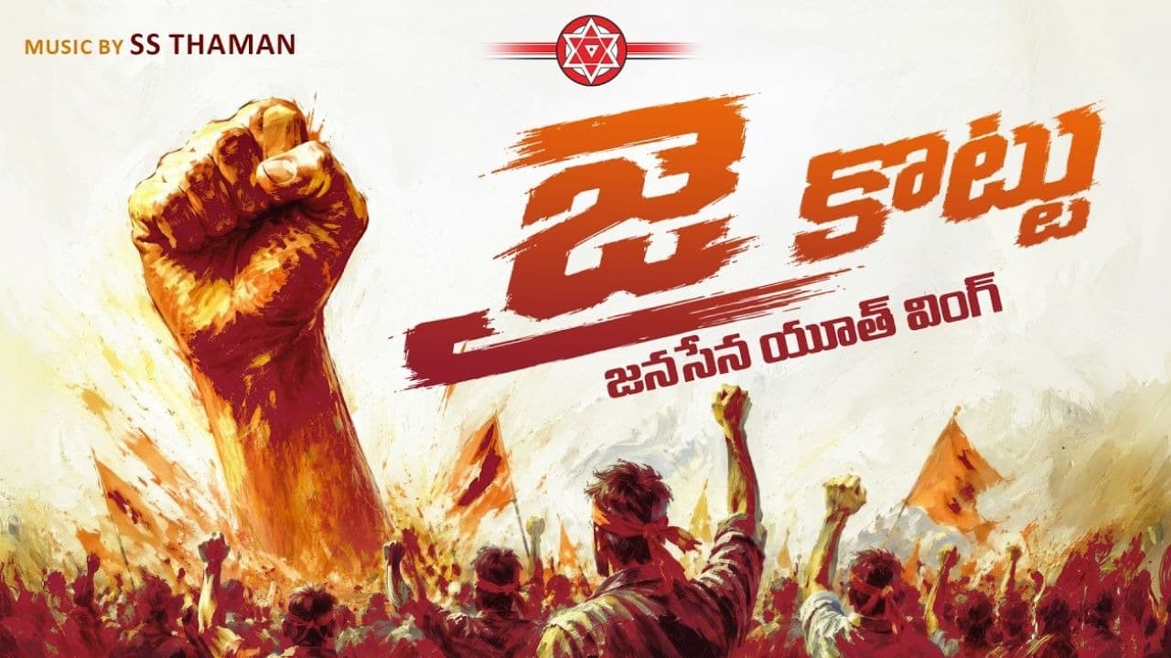 ‘జై కొట్టు’ పేరుతో జనసేన యువజన విభాగం ఏర్పాటు..!