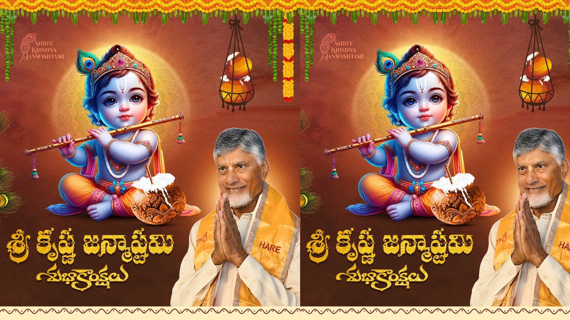 ప్రజలందరికీ శ్రీకృష్ణ జన్మాష్టమి శుభాకాంక్షలు తెలిపిన సీఎం చంద్రబాబు